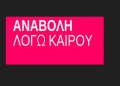 Αναβάλλεται η συναυλία της «ΔΡΑΣΗΣ» με την Μάρθα Φριντζήλα