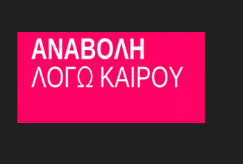 Αναβάλλεται η συναυλία της «ΔΡΑΣΗΣ» με την Μάρθα Φριντζήλα