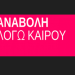 Αναβάλλεται η συναυλία της «ΔΡΑΣΗΣ» με την Μάρθα Φριντζήλα