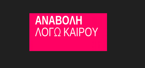 Αναβάλλεται η συναυλία της «ΔΡΑΣΗΣ» με την Μάρθα Φριντζήλα