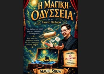 Η «Μαγική Οδύσσεια» στο Κέντρο Τέχνης και Πολιτισμού «Θυμέλη - Έλλη Βοζικιάδου»