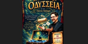 Η «Μαγική Οδύσσεια» στο Κέντρο Τέχνης και Πολιτισμού «Θυμέλη - Έλλη Βοζικιάδου»
