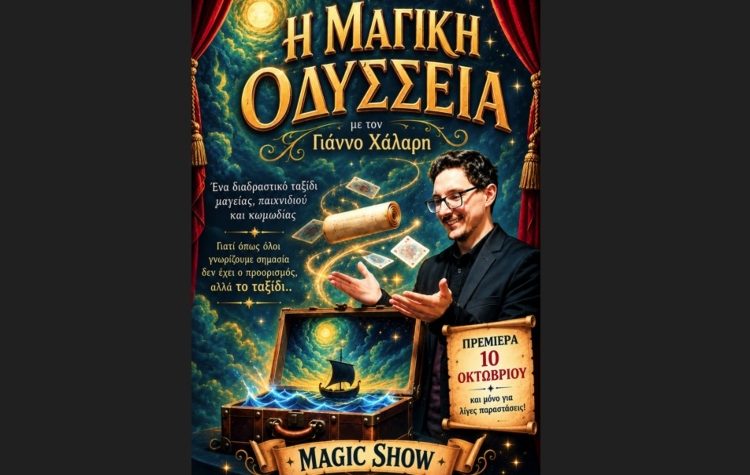 Η «Μαγική Οδύσσεια» στο Κέντρο Τέχνης και Πολιτισμού «Θυμέλη - Έλλη Βοζικιάδου»