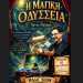 Η «Μαγική Οδύσσεια» στο Κέντρο Τέχνης και Πολιτισμού «Θυμέλη - Έλλη Βοζικιάδου»