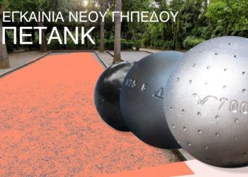 Εγκαίνια του νέου γηπέδου πετάνκ στην πλατεία Καππαδοκίας