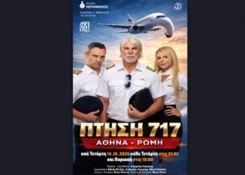 «Πτήση 717 Αθήνα - Ρώμη» στο θέατρο Μικρός Κεραμεικός