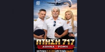 «Πτήση 717 Αθήνα - Ρώμη» στο θέατρο Μικρός Κεραμεικός