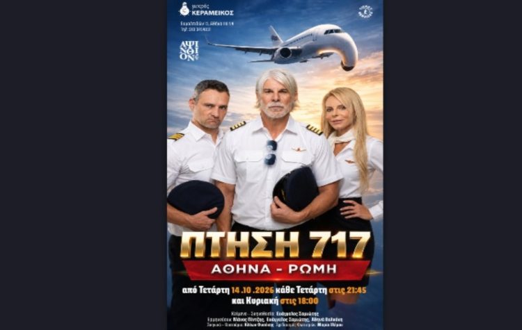 «Πτήση 717 Αθήνα - Ρώμη» στο θέατρο Μικρός Κεραμεικός