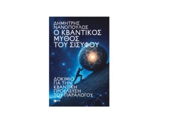 Ο κβαντικός μύθος του Σίσυφου. Δοκίμιο για την κβαντική προέλευση του παραλόγου