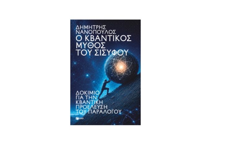 Ο κβαντικός μύθος του Σίσυφου. Δοκίμιο για την κβαντική προέλευση του παραλόγου