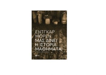 Μας δίνει η Ιστορία μαθήματα;