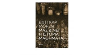 Μας δίνει η Ιστορία μαθήματα;