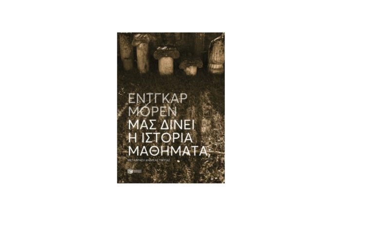 Μας δίνει η Ιστορία μαθήματα;