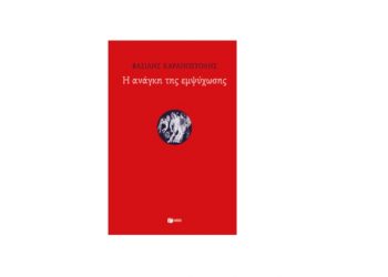 Η ανάγκη της εμψύχωσης