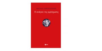Η ανάγκη της εμψύχωσης