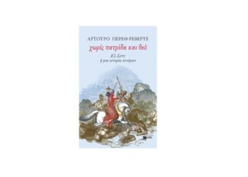 Χωρίς πατρίδα και θεό. Ελ Σιντ ή μια ιστορία συνόρων