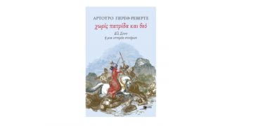 Χωρίς πατρίδα και θεό. Ελ Σιντ ή μια ιστορία συνόρων