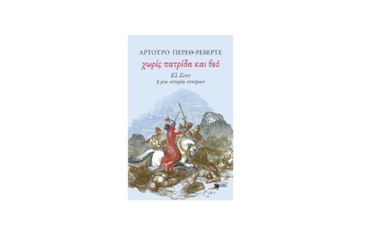 Χωρίς πατρίδα και θεό. Ελ Σιντ ή μια ιστορία συνόρων