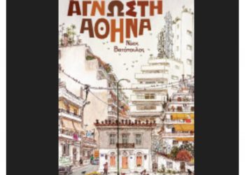 Άγνωστη Αθήνα