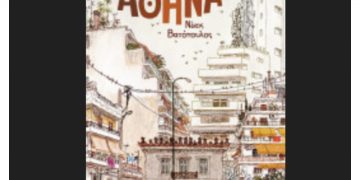 Άγνωστη Αθήνα