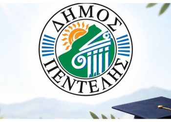 Eκδήλωση βράβευσης των μαθητών και μαθητριών των Λυκείων της πόλης  που πέτυχαν την εισαγωγή τους στην Τριτοβάθμια Εκπαίδευση διοργανώνει o Δήμος Πεντέλης