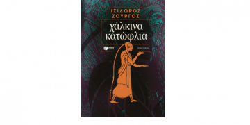 Χάλκινα κατώφλια