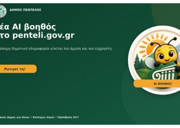Μια νέα λειτουργία τεχνητής νοημοσύνης στην επίσημη ιστοσελίδα του Δήμου  (penteli.gov.gr), η οποία έχει σκοπό να ενισχύσει  την άμεση και εύχρηστη πρόσβαση των πολιτών στη δημοτική πληροφορία ενεργοποίησε ο Δήμος  Πεντέλης