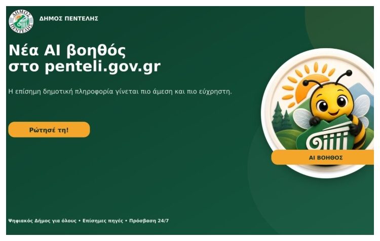 Μια νέα λειτουργία τεχνητής νοημοσύνης στην επίσημη ιστοσελίδα του Δήμου  (penteli.gov.gr), η οποία έχει σκοπό να ενισχύσει  την άμεση και εύχρηστη πρόσβαση των πολιτών στη δημοτική πληροφορία ενεργοποίησε ο Δήμος  Πεντέλης