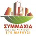 «Η 28η Οκτώβρη σύμβολο αντίστασης στον φασισμό»