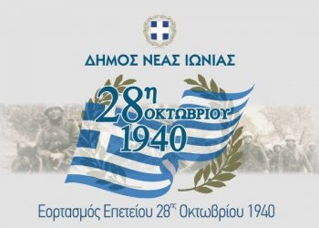 Το πρόγραμμα των εκδηλώσεων για την εθνική επέτειο της 28ης Οκτωβρίου 1940