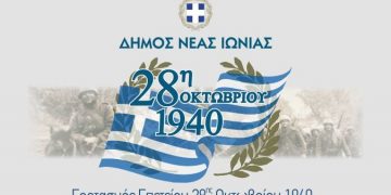 Το πρόγραμμα των εκδηλώσεων για την εθνική επέτειο της 28ης Οκτωβρίου 1940