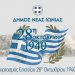 Το πρόγραμμα των εκδηλώσεων για την εθνική επέτειο της 28ης Οκτωβρίου 1940