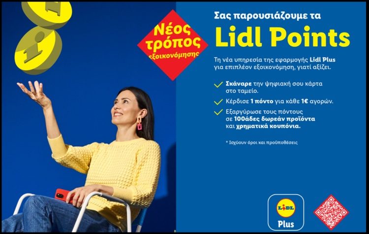 Η Lidl Ελλάς λανσάρει το νέο πρόγραμμα «Lidl Points»: Περισσότερη εξοικονόμηση και μέγιστη ευελιξία