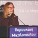 Παρασκευή Μιχαλοπούλου: «Αναγκαία η λειτουργία των Πιστοποιημένων Κέντρων Μαστού στο ΕΣΥ»