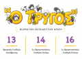 Δωρεάν βιωματικά εργαστήρια στους Βρεφονηπιακούς Σταθμούς του Δήμου