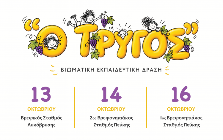 Δωρεάν βιωματικά εργαστήρια στους Βρεφονηπιακούς Σταθμούς του Δήμου