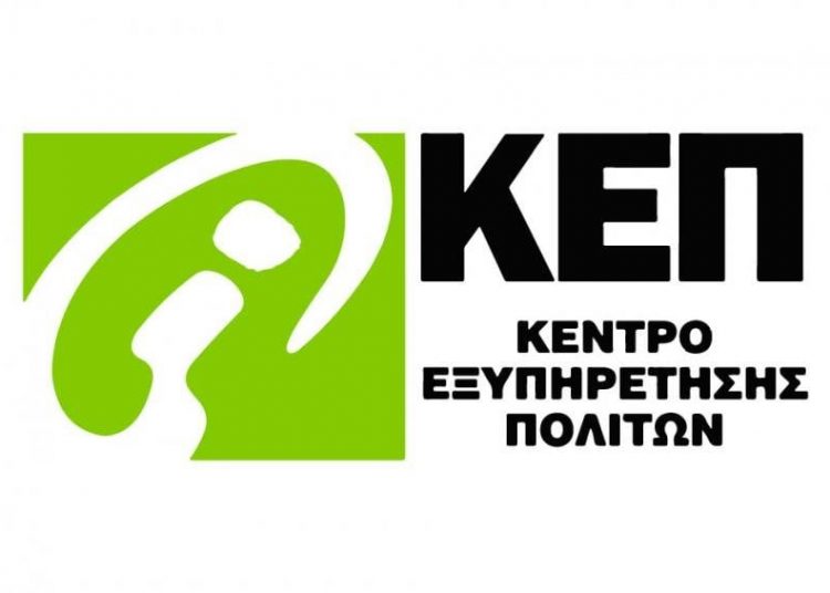 Δήμος Αμαρουσίου: Επαναλειτουργεί κανονικά το Κεντρικό ΚΕΠ 