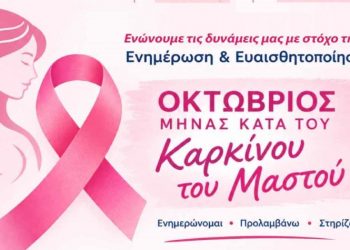 Εκδήλωση του Δήμου Νέας Ιωνίας για τον καρκίνο του μαστού