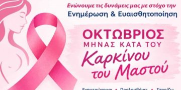 Εκδήλωση του Δήμου Νέας Ιωνίας για τον καρκίνο του μαστού