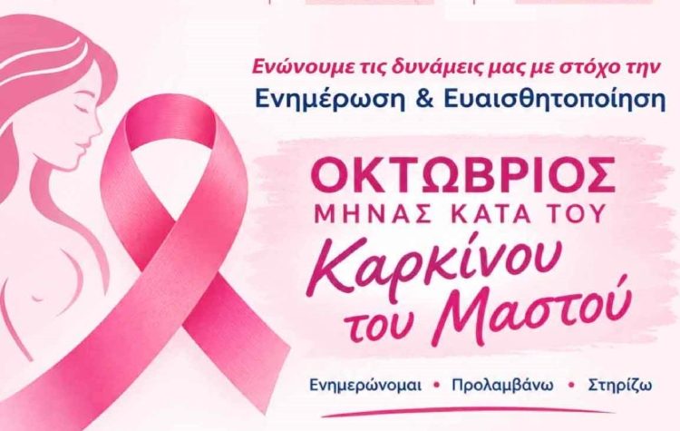 Εκδήλωση του Δήμου Νέας Ιωνίας για τον καρκίνο του μαστού
