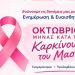 Εκδήλωση του Δήμου Νέας Ιωνίας για τον καρκίνο του μαστού