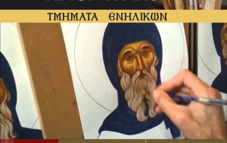 Μαθήματα Αγιογραφίας στο Δήμο Κηφισιάς