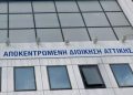 Αποκεντρωμένη Διοίκηση: Ακύρωσε την απόφαση για τις επτά νηπιαγωγούς