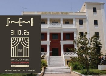 Ροκ Συναυλία με το συγκρότημα «SINEMA» στο Δημοτικό Θέατρο Πεύκης
