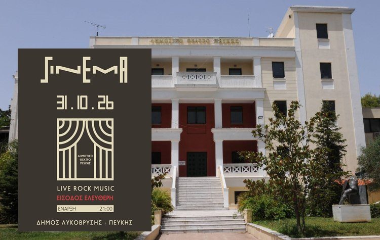 Ροκ Συναυλία με το συγκρότημα «SINEMA» στο Δημοτικό Θέατρο Πεύκης