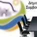 Πρόταση για μονοθεματικές συνεδριάσεις Λογοδοσίας κατέθεσε η «ΔΡΑΣΗ»