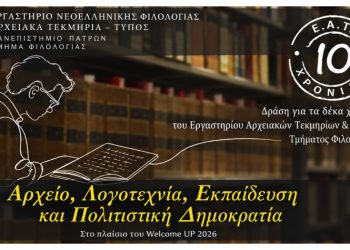 Δέκα χρόνια ΕΑΤΤ στο Πανεπιστήμιο Πατρών: Μια μεγάλη συνάντηση για το αρχείο και τη λογοτεχνία