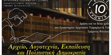 Δέκα χρόνια ΕΑΤΤ στο Πανεπιστήμιο Πατρών: Μια μεγάλη συνάντηση για το αρχείο και τη λογοτεχνία