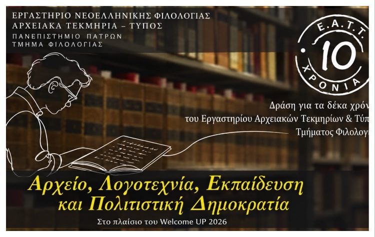 Δέκα χρόνια ΕΑΤΤ στο Πανεπιστήμιο Πατρών: Μια μεγάλη συνάντηση για το αρχείο και τη λογοτεχνία