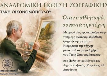 Πολιτιστικός Σύλλογος των Κηφισιωτών: Πρόγραμμα δράσεων Οκτώβριος-Ιανουάριος